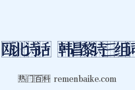 瓯北诗话·韩昌黎诗三组词是什么意思的图片